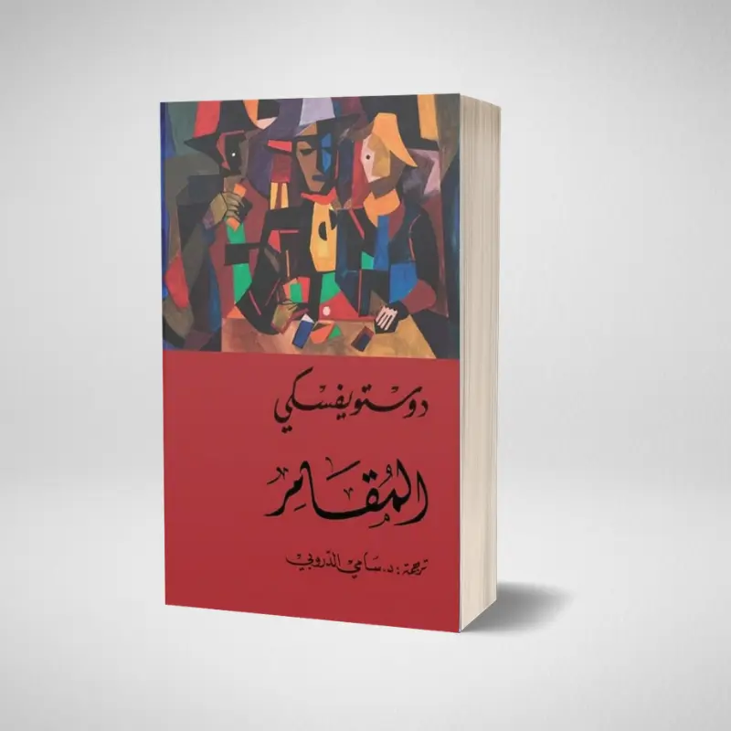 كتاب المقامر
