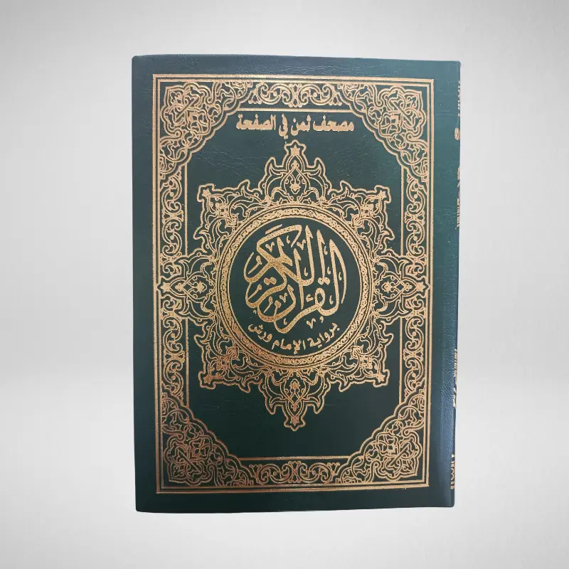 مصحف ثمن في صفحة برواية ورش مرن