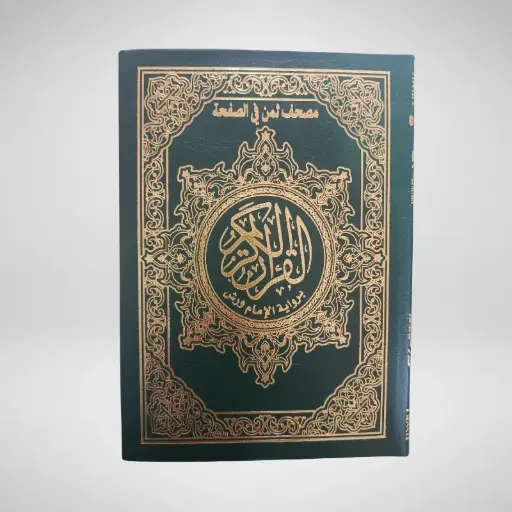 مصحف ثمن في صفحة برواية ورش مرن
