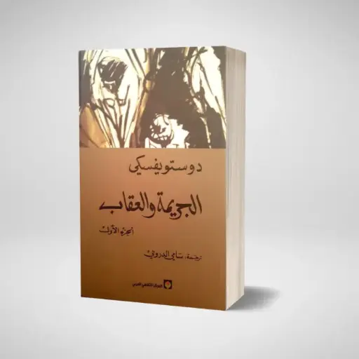 كتاب الجريمة و العقاب الجزء الأول