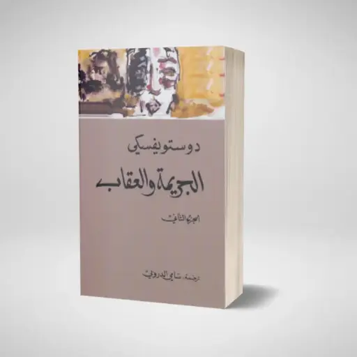 كتاب الجريمة و العقاب الجزء الثاني