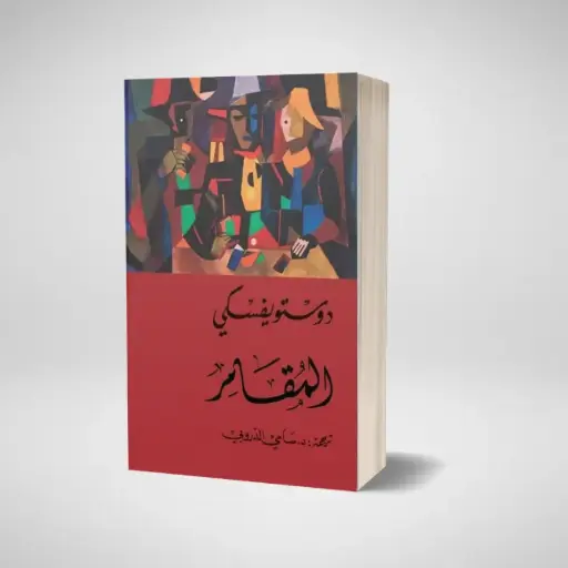 كتاب المقامر