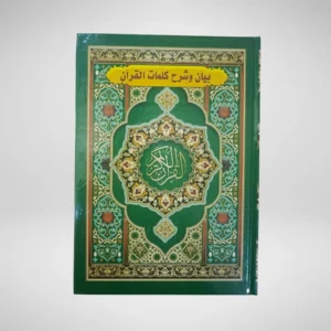 القرآن الكريم مع الشرح برواية ورش